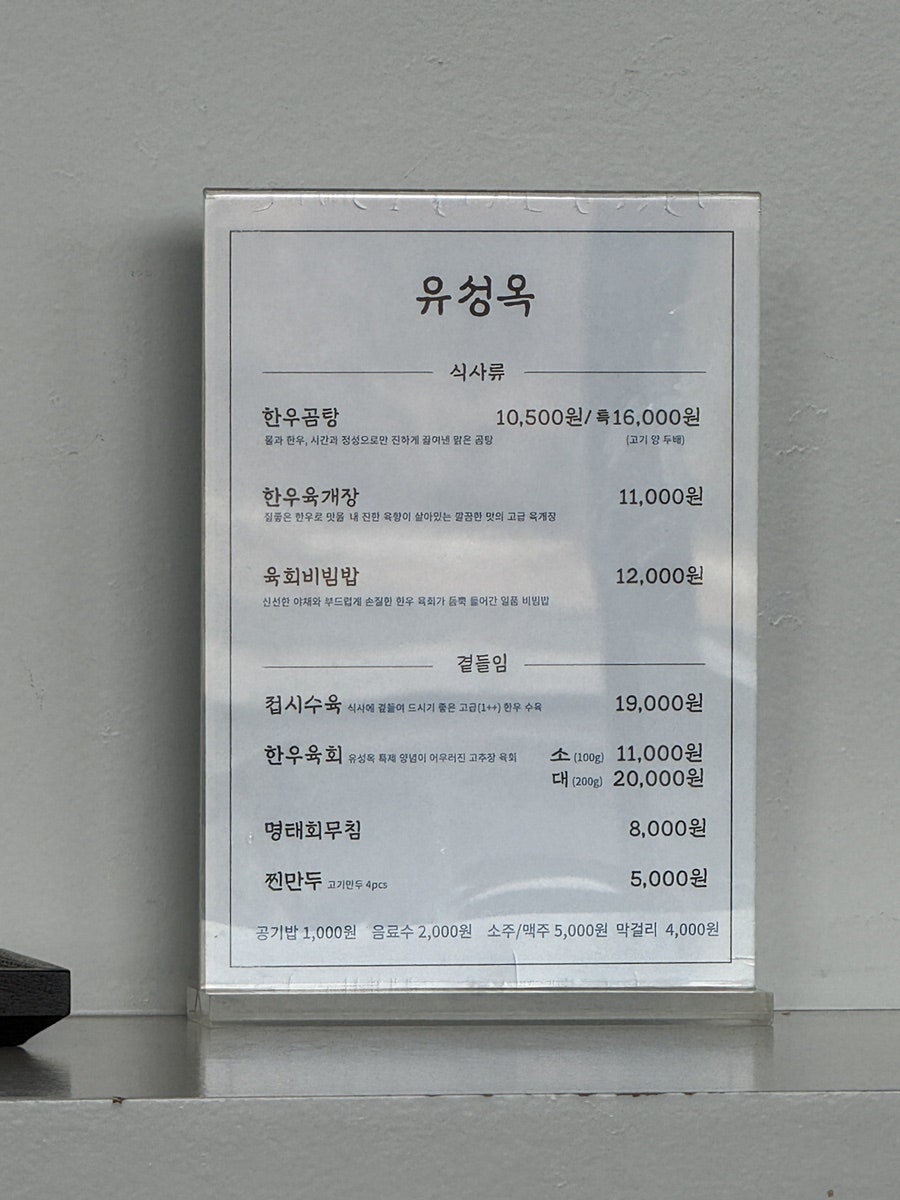 유성옥 죽동점 사진 2