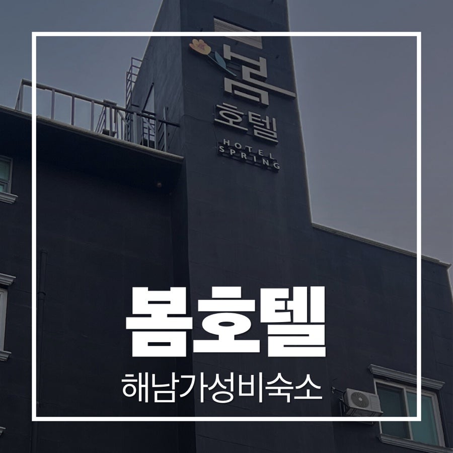 봄호텔