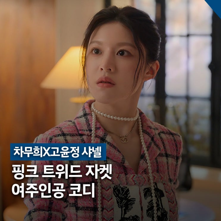  차무희X고윤정 샤넬 핑크 코디, 트위드 셋업 포인트