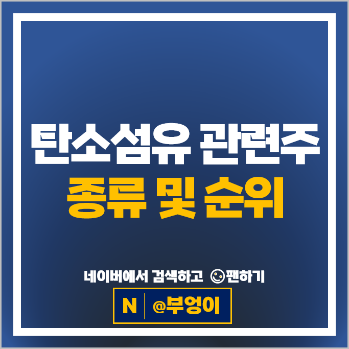 탄소섬유관련주 한국카본 일진다이아 주가 태광산업 주식
