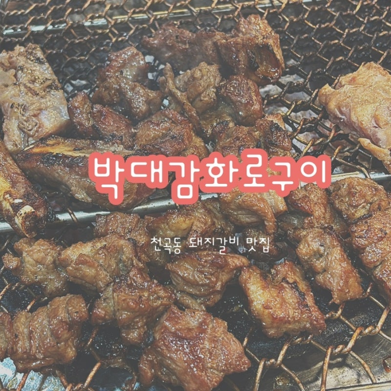 동해 갈비맛집 천곡동 박대감화로구이