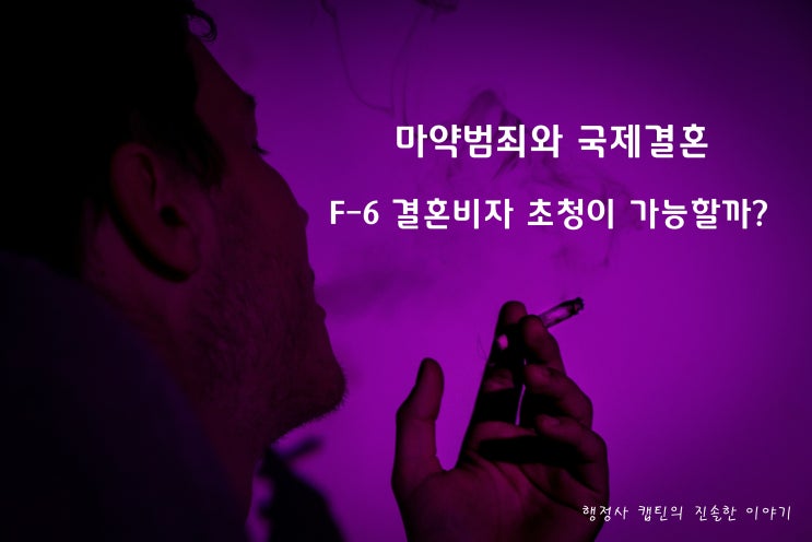  마약범죄 전과 있는 한국인 국제결혼, F-6 결혼비자 초청 가능할까?