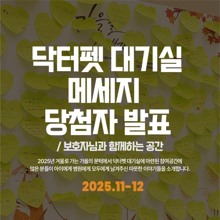  대기실 게시판 2025년 11-12월 보호자님 메세지 추첨 결과 (부산 24시 동물병원)