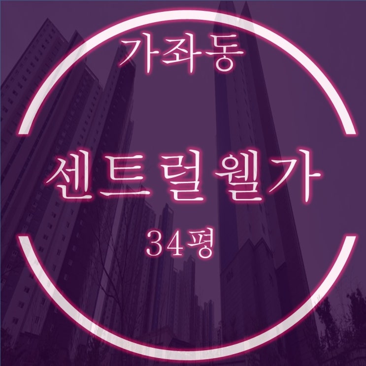  진주 센트럴웰가 아파트 34평 경매,101동 고층 1호라인