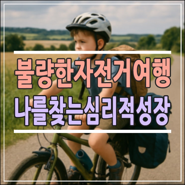  초등학생 추천도서 '불량한 자전거 여행', 사춘기 자녀와 부모가 함께 성장하는 마법