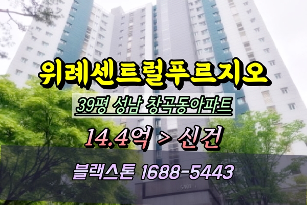  위례센트럴푸르지오 경매 39평 저층 성남 창곡동아파트