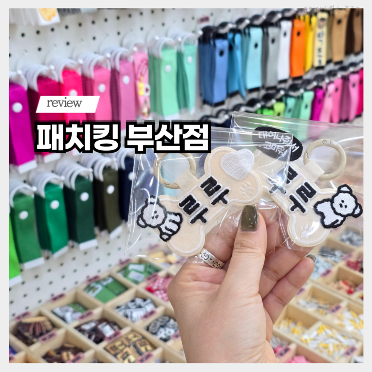  부산와펜 전포동 소품샵 데이트 패치킹 부산점 강아지 인식표, 이름표 후기
