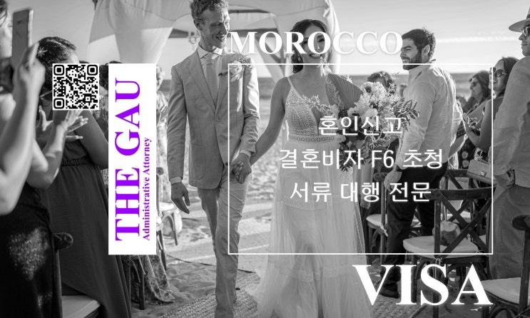  모로코 국제결혼 혼인신고 및 결혼비자 F6 초청 서류 대행 전문