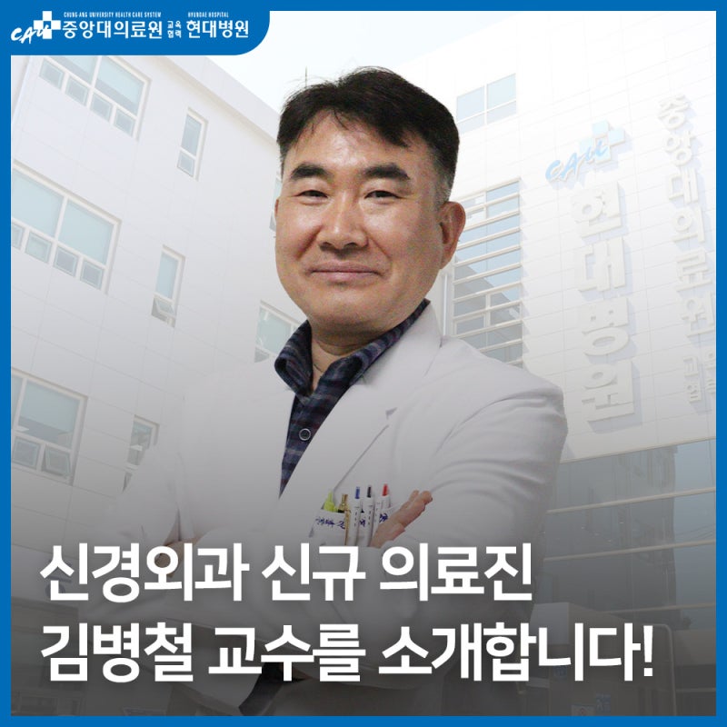신경외과 신규 의료진 김병철 교수를 소개합니다!