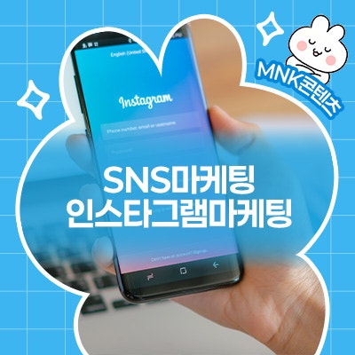  인스타그램에서 갑자기 뜨는 계정들, SNS마케팅에 이유가 있습니다