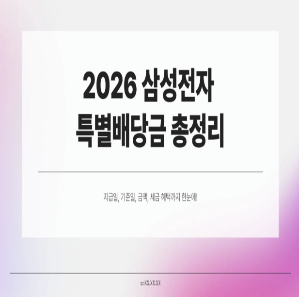  2026 삼성전자 특별배당금 총정리, 지급일·기준일·금액·세금까지 완벽 분석!