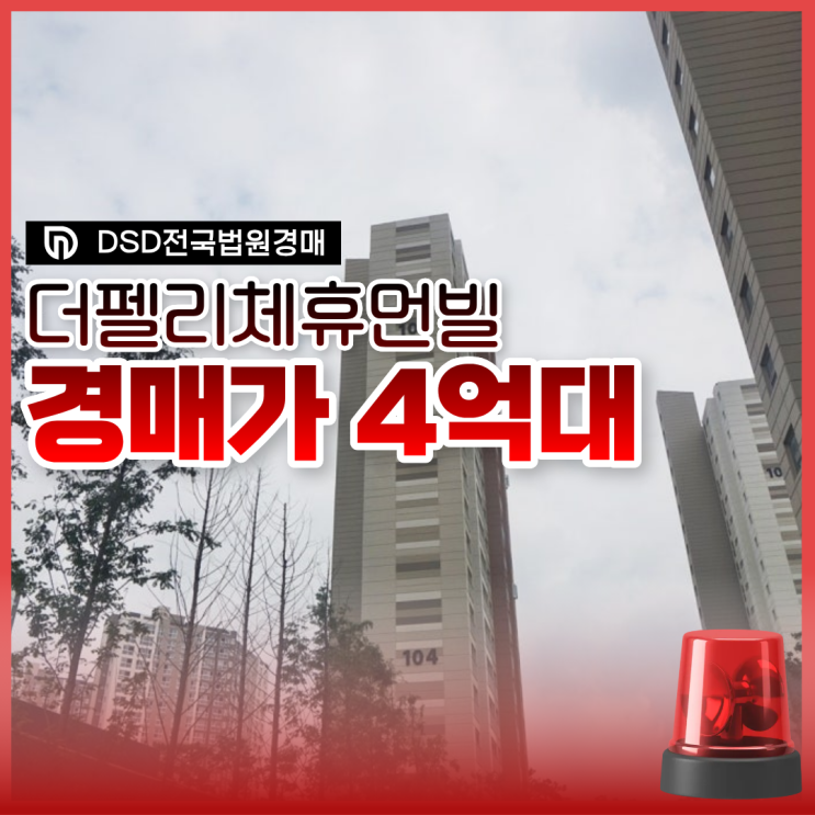  화성아파트경매 더펠리체휴먼빌 급매 물건