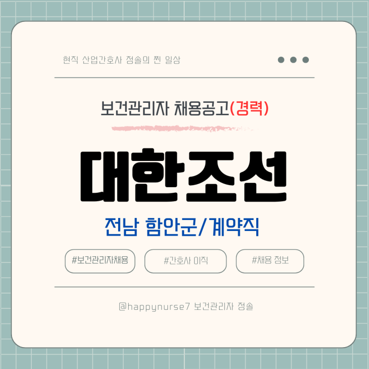  [계약직,경력] 대한조선 보건관리자 채용(기업리뷰, 산업간호사, 전남 해남군, 연봉 수준)