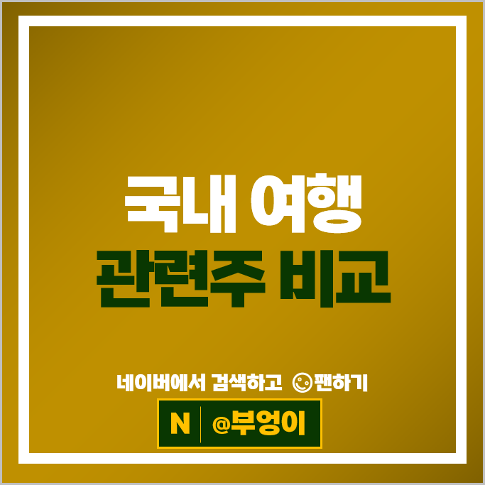 국내 여행관련주 롯데관광개발 주가 하나투어 모두투어 주식