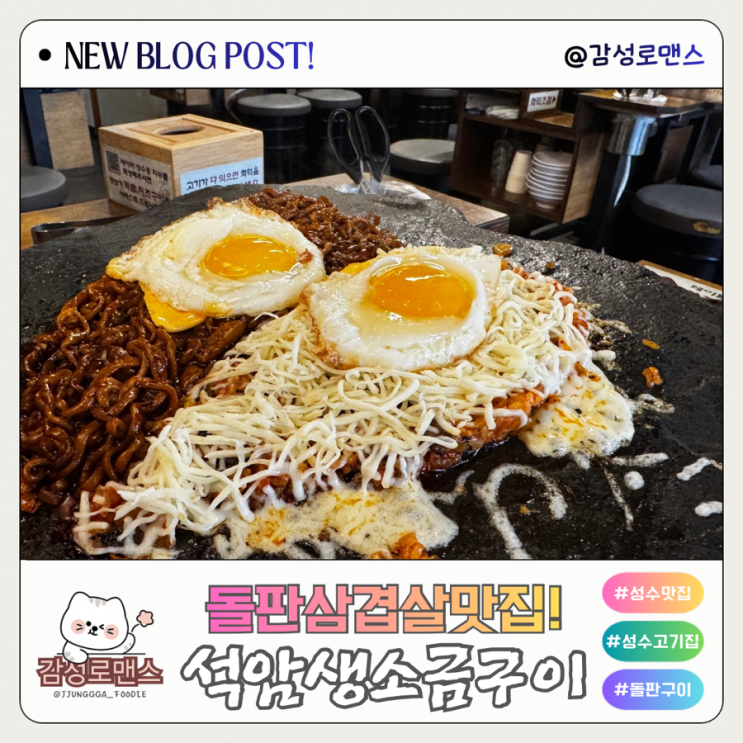  성수고기집 돌판에 구워먹는 로스삼합 성암생소금구이 맛집