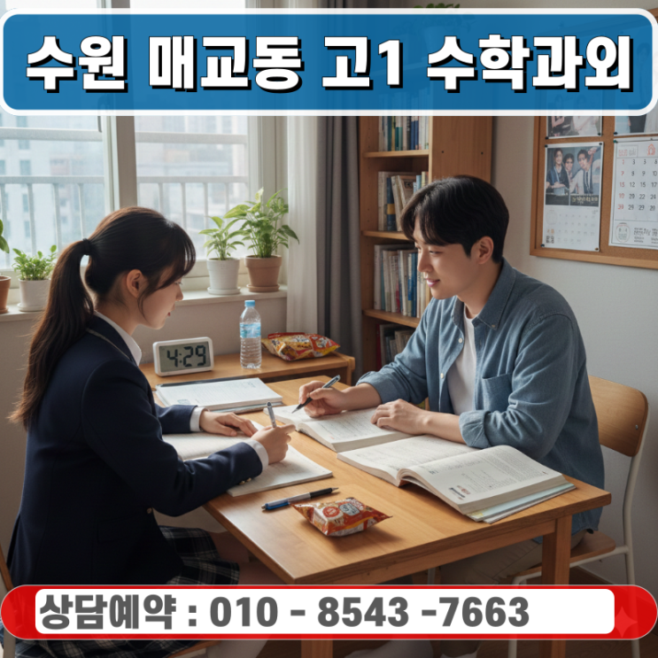  매교동 고1 수학과외 방문수업을 통한 고교 수학 문제 해결력 기르기
