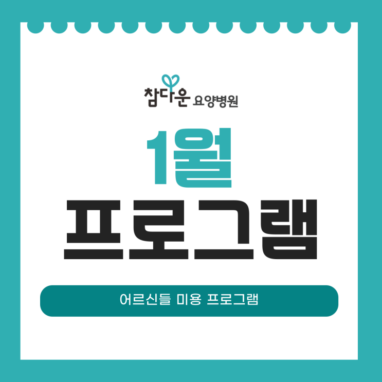  노원요양병원 참다운요양병원 1월 정서 인지 활동 프로그램