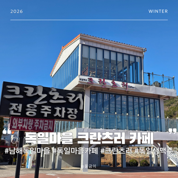  남해 독일 마을 여행 브런치 오션뷰 독일 음식 있는 대형카페 추천 크란츠러카페 방문 이용 후기