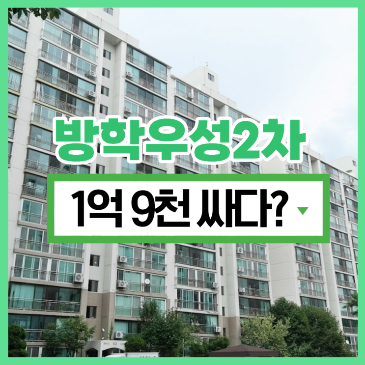  도봉구아파트경매 방학우성2차 급매 정보