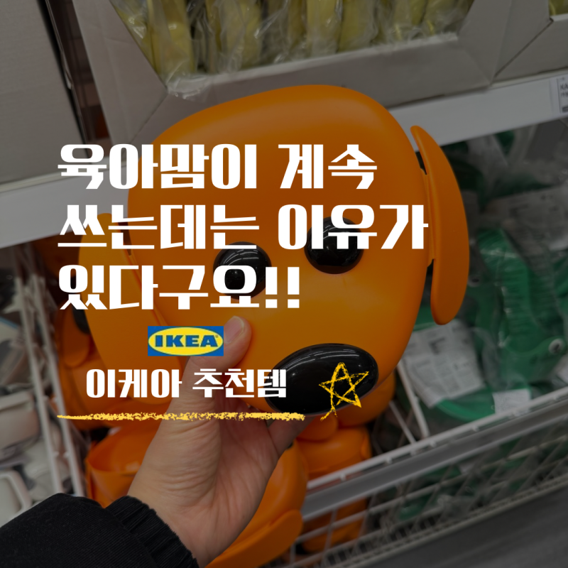 육아맘이 계속 쓰는 데는 이유가 있어요, 이케아 유아 식기 추천