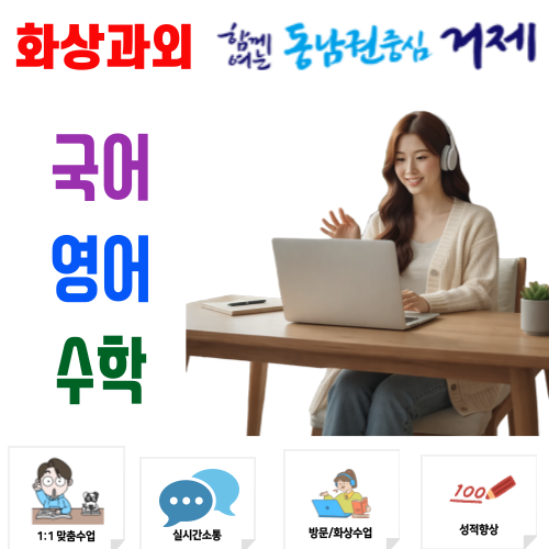  거제시 화상과외 국어 영어 수학 비대면 수업으로 완성하는 학습 습관 형성법