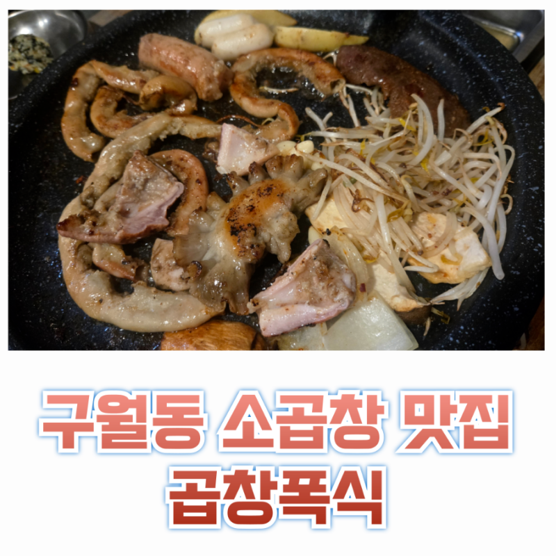 [구월동맛집] 가성비 좋은 소곱창 무한리필 곱창폭식 구월점