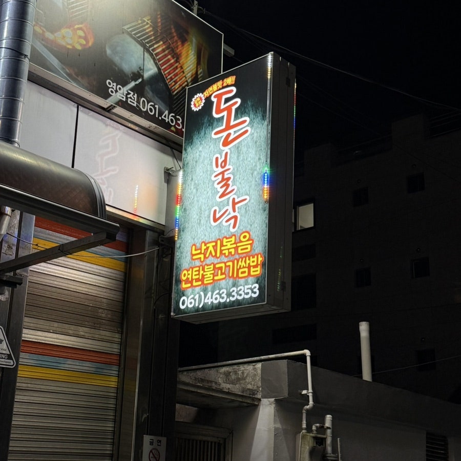 돈불낙 사진 4