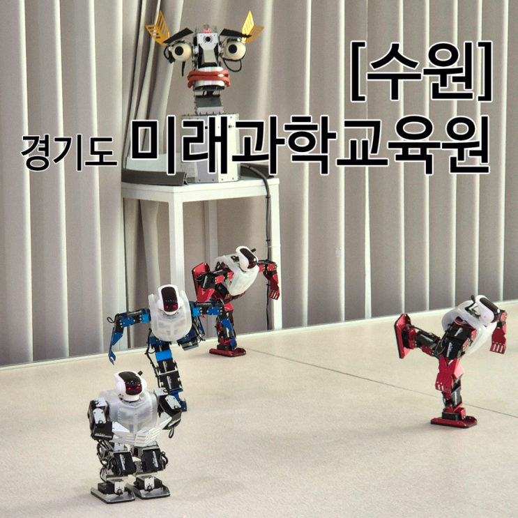  수원 과학관 경기도교육청 미래과학교육원 춤추는 로봇