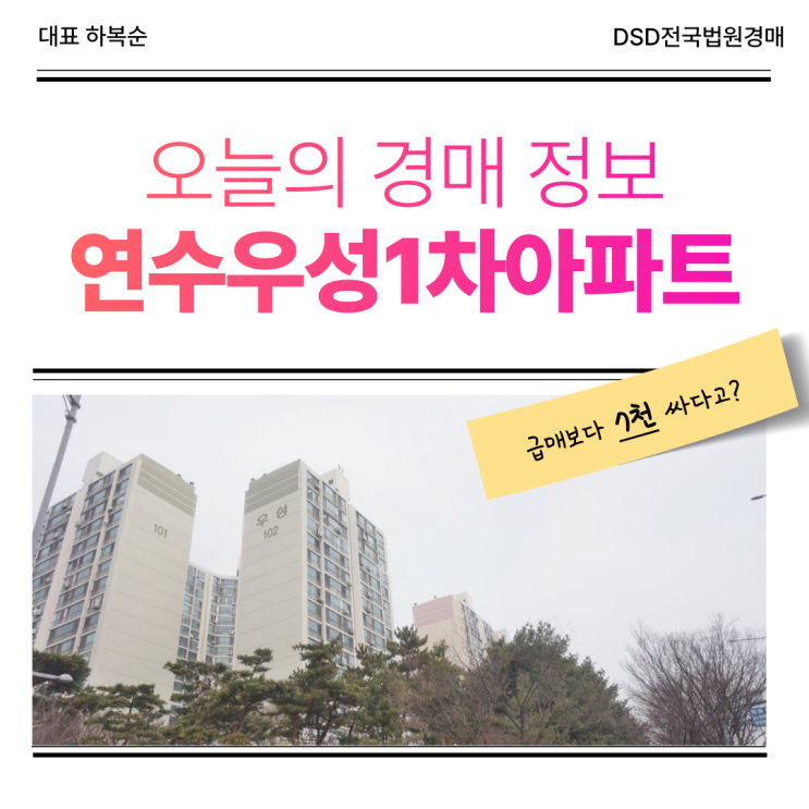  인천아파트매매, 연수동 우성1차아파트 추천 이유는?