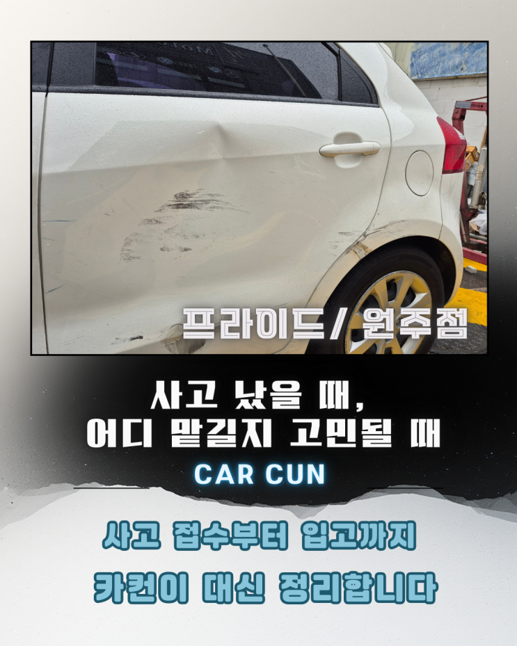  원주자동차공업사 찾기 전,측면 사고 차량을 맡기기 전에 반드시 정리해야 할 판단 기준