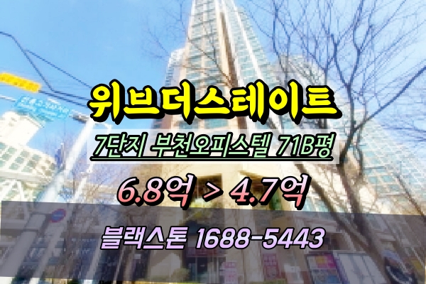  위브더스테이트 경매 7단지 71B평 고층 부천고급오피스텔