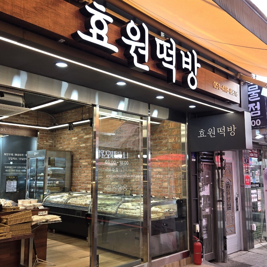 효원떡방 사진 4