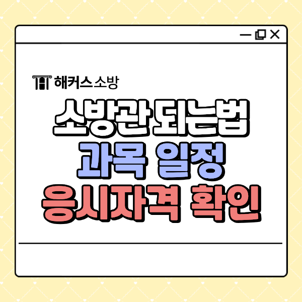  소방관 시험 도전한다면, 과목 일정 자격 놓치면 안되는 정보 필독!