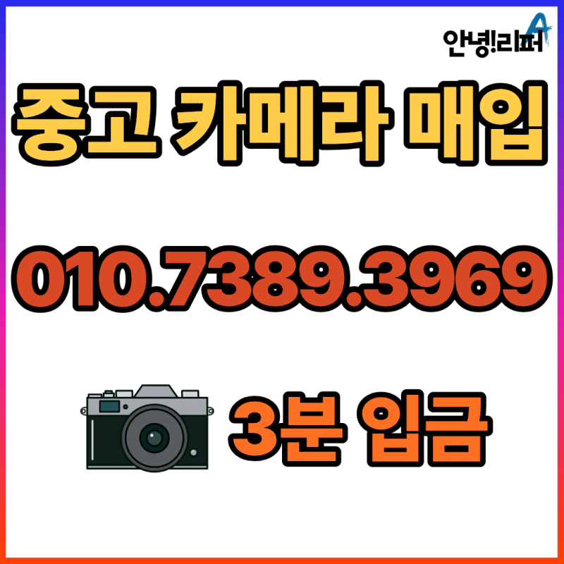 부산 중고카메라 매입 판매 | 시세 확인 후 안전하게 정리하는 방법
