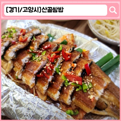 '산골쌈밥'  행주산성 쌈밥맛집