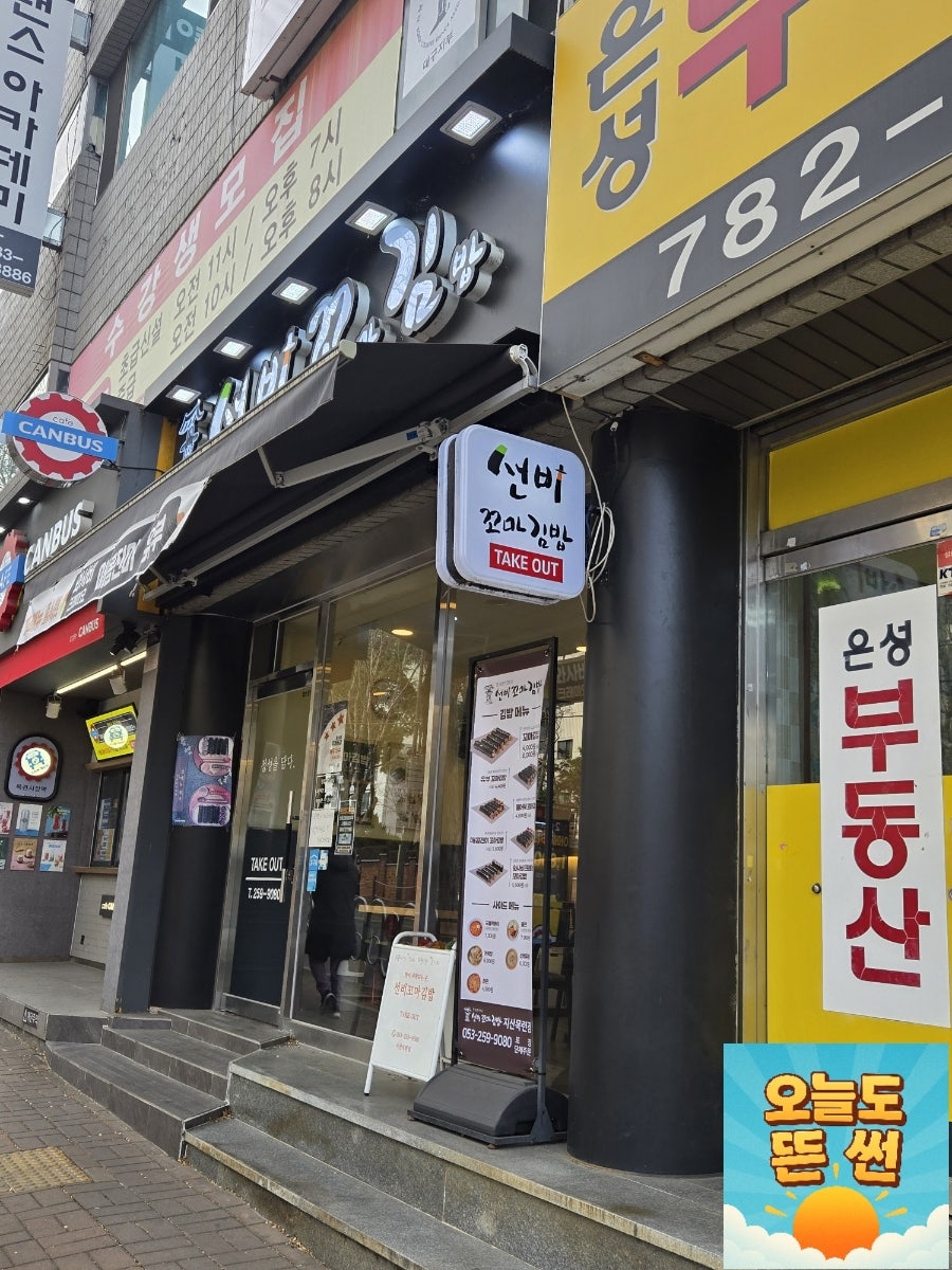 선비꼬마김밥 지산목련점 사진 3