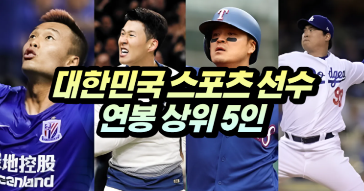  대한민국 스포츠 선수 연봉 상위 5인