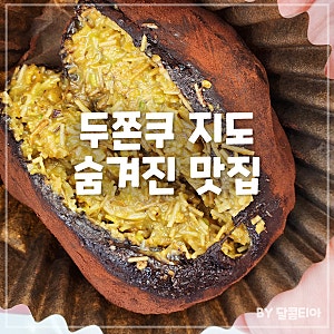서울 두쫀쿠 지도 보는법 파는곳 재고 확인 숨겨진 맛집정보
