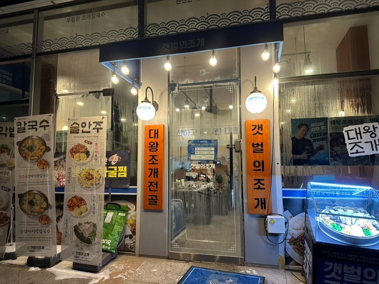 갯벌의조개 오산세마점 사진 1
