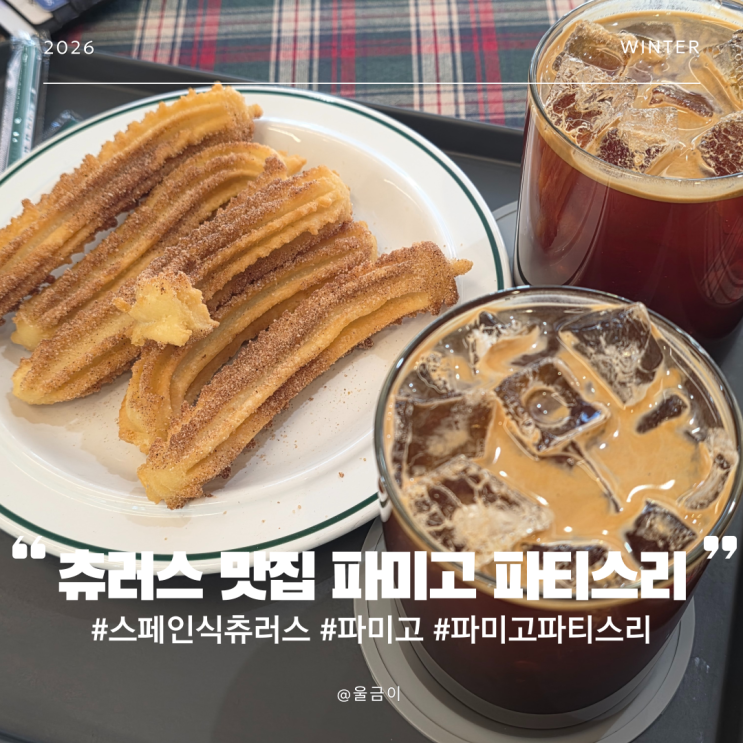  마포구 연남동 디저트 카페 추천 맛있는 스페인식 츄러스 맛집 파미고 파티스리 방문 후기