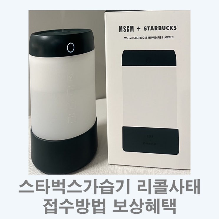  스타벅스가습기 리콜 회수방법 I 스타벅스가습기 화재 리콜조치