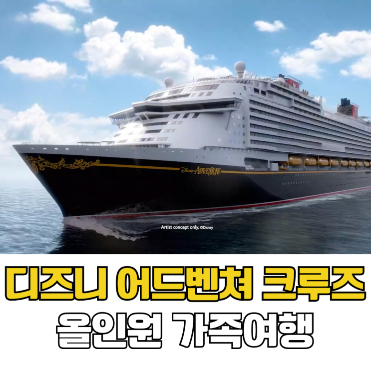  디즈니 어드벤처 크루즈 아시아에서 시작되는 올인원 가족여행