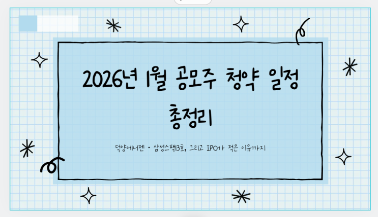 2026년 1월 공모주 청약 일정 총정리– 덕양에너젠 · 삼성스팩13호, 그리고 IPO가 적은 이유까지