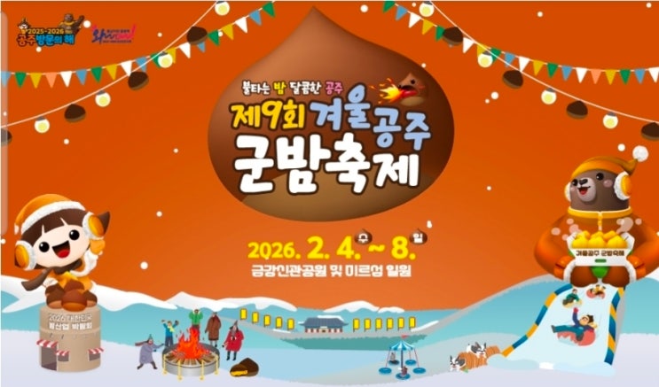   2026 공주 군밤 축제 일정·체험 총정리! 2월 4일~8일 금강신관공원