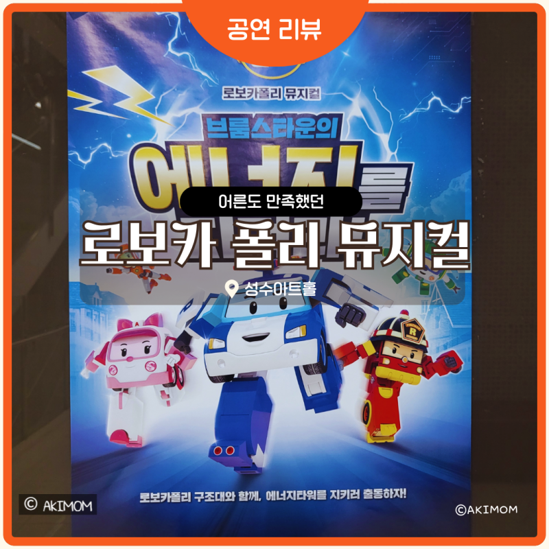 로보카폴리 어린이 뮤지컬, 아이도 어른도 끝까지 빠져들었던 솔직 후기