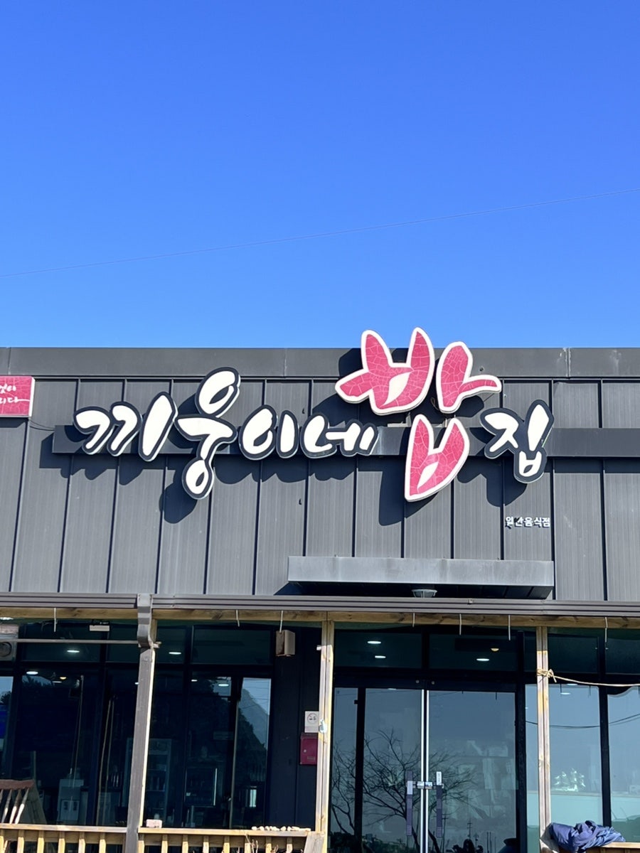 끼웅이네밥집 사진 3
