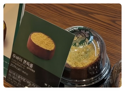  스타벅스 두쫀롤 파는 매장 두바이 쫀득롤 가격 맛 구매 오픈런 꿀팁 총정리