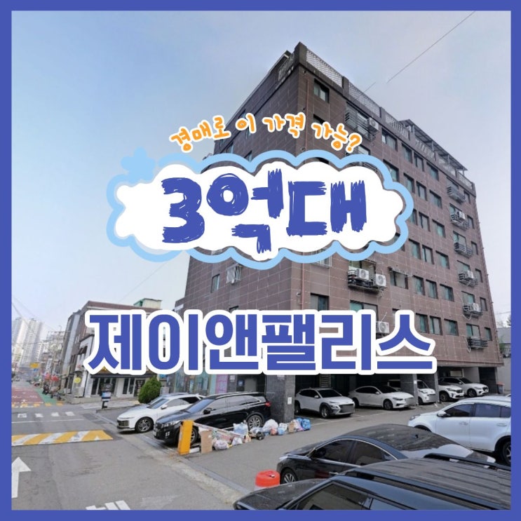  부천아파트경매 싸게 잡는 경매 기회, 소사본동 아파트