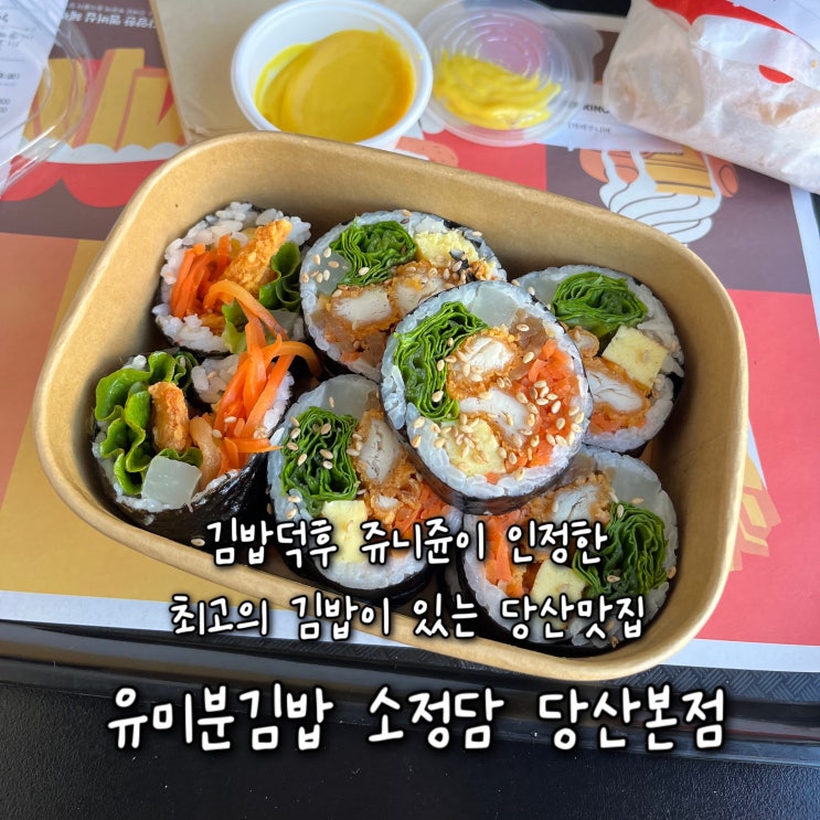  내돈내산 | 김밥덕후 쥬니쥰이 인정한 최고의 김밥이 있는 당산맛집 “유미분김밥 소정담 당산본점”