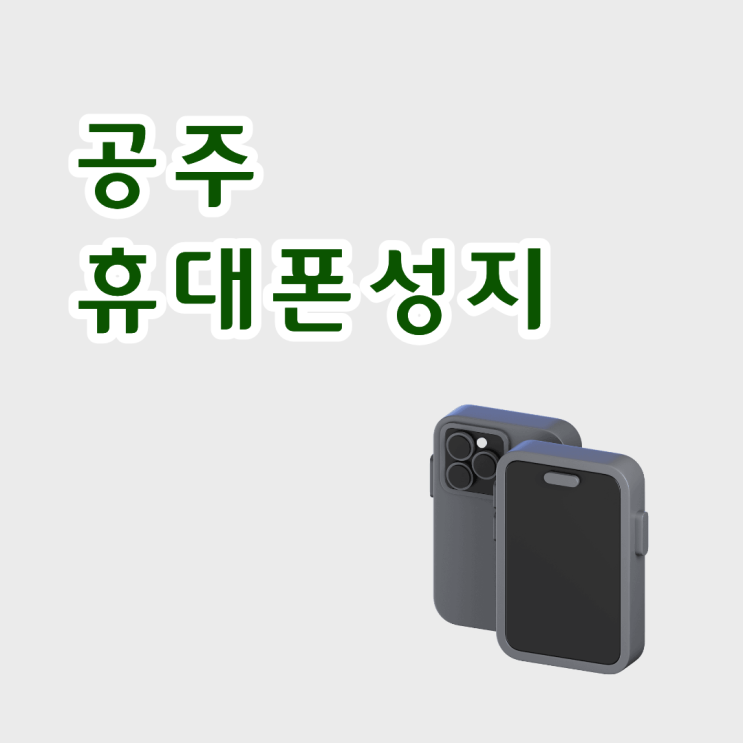  공주 휴대폰 성지 시세표 볼 수 있는 곳은?